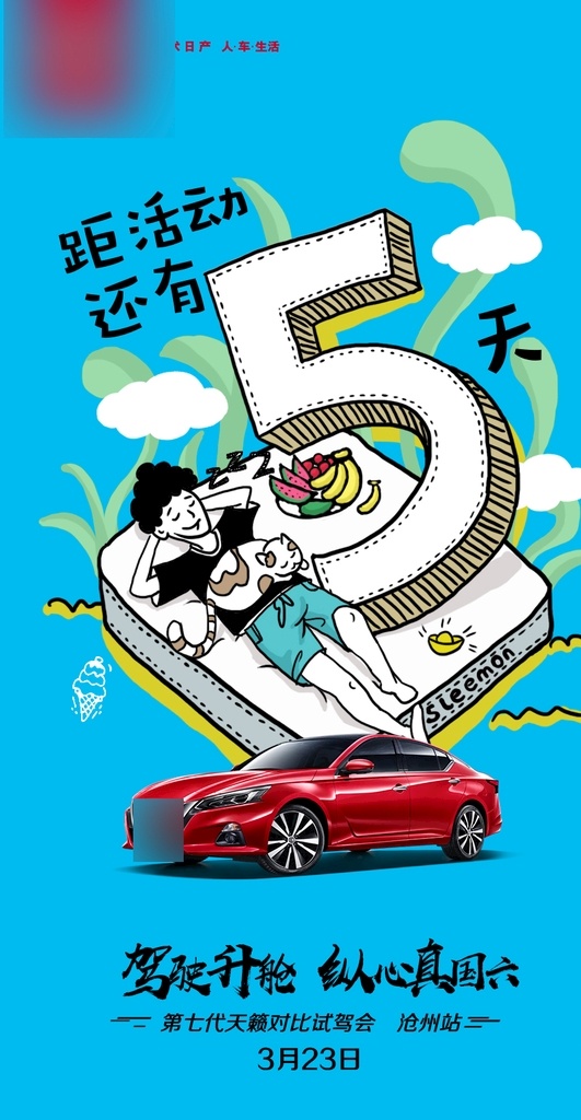 倒计时5 汽车 日产 试驾会 品鉴会 数字 天籁 倒计时 活动 朋友圈 卡通 车展 上市 女人节 购物 十一 双十一 五一 三八节