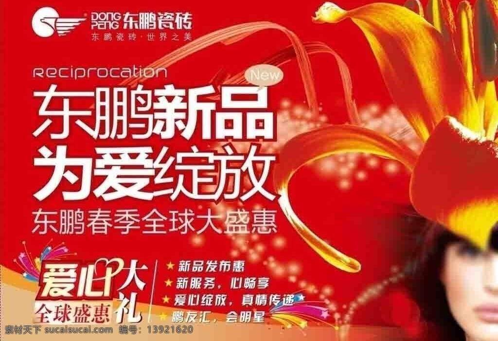 春季 瓷砖 东鹏 东鹏瓷砖 花 心 新品 东鹏新品 世界之美 为爱绽放 爱心大礼 发布惠 新服务 心畅享 全球盛惠 真情传递 鹏友汇 会明星 海报 矢量 宣传单张 其他海报设计
