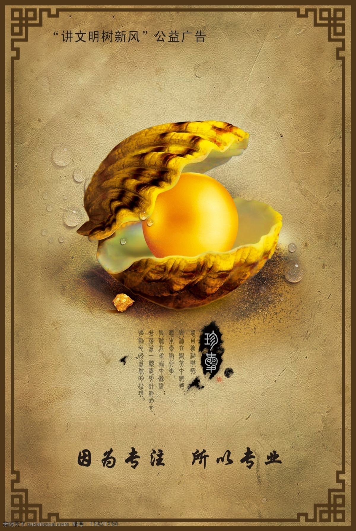 讲 文明 树 新风 公益 方案 贝壳 公益广告 广告 金黄 扇贝 水珠 珍珠 专注 专业 中国风 psd源文件