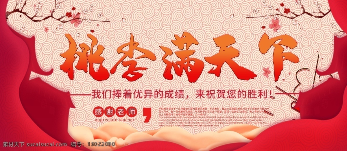 桃李满天下 谢恩师 谢师宴 宴会背景 教师节 教师节活动 教师节背景 教师节海报 教师节促销 感恩教师节 教师节快乐 教师节晚会 教师节展板 教师节设计 教师节展架