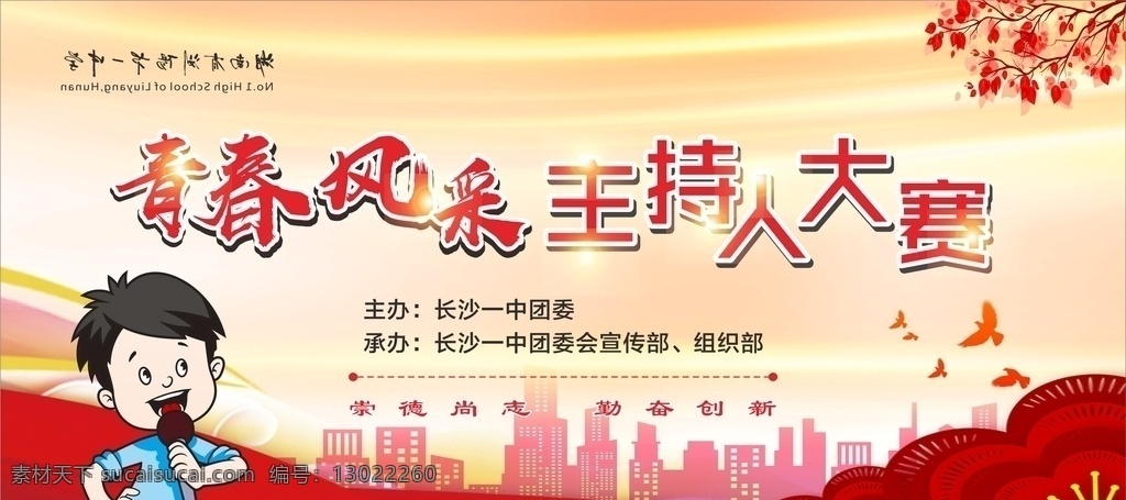 青春风采 主持人 大赛 主持人大赛 青春 风采 背景 学校 校园 活动