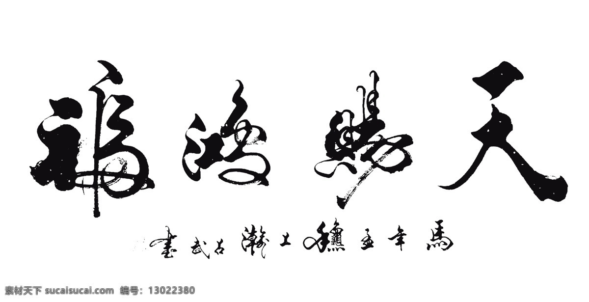 天赐鸿富 字 创意 书法 矢量 文化艺术 绘画书法