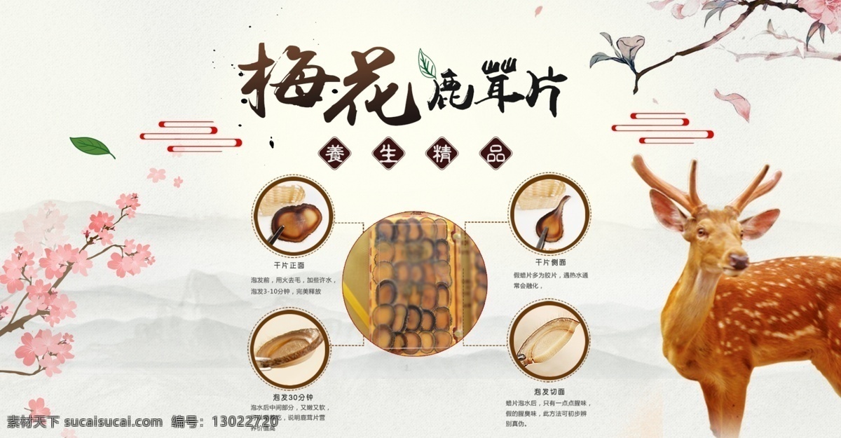 梅花鹿 鹿茸 片 蜡 海报 轮播 banner 广告 生态 养生 梅花 水墨 滋补 蜡片