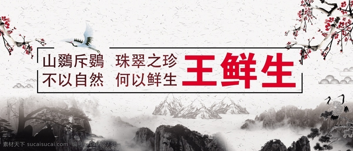 鲜生 创意 生鲜 水墨画 梅花 水墨山水 鹤 祥云 青松