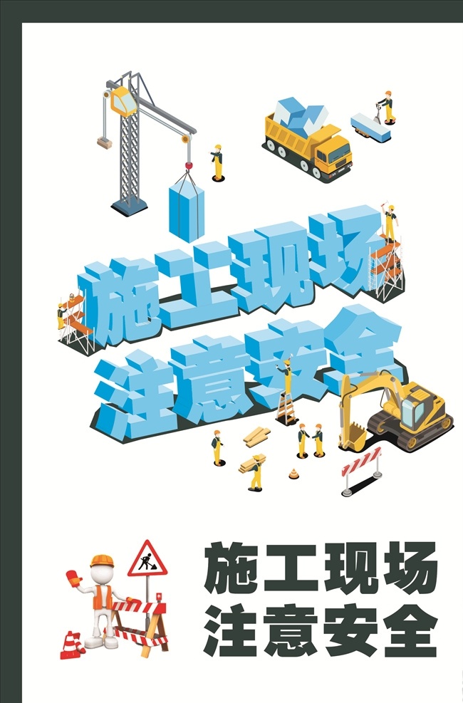 注意安全 安全生产 安全生产图解 安全知识宣传 安全展板 安全宣传栏 安全生产知识 安全生产宣传 安全生产主题 安全生产展板 安全生产海报 安全生产月 安全生产制度 安全生产法规 安全施工 安全生产板报 安全生产标语 安全生产口号 安全生产专栏 安全生产要求 安全生产教育 安全生产思想 安全 生产 安全发展