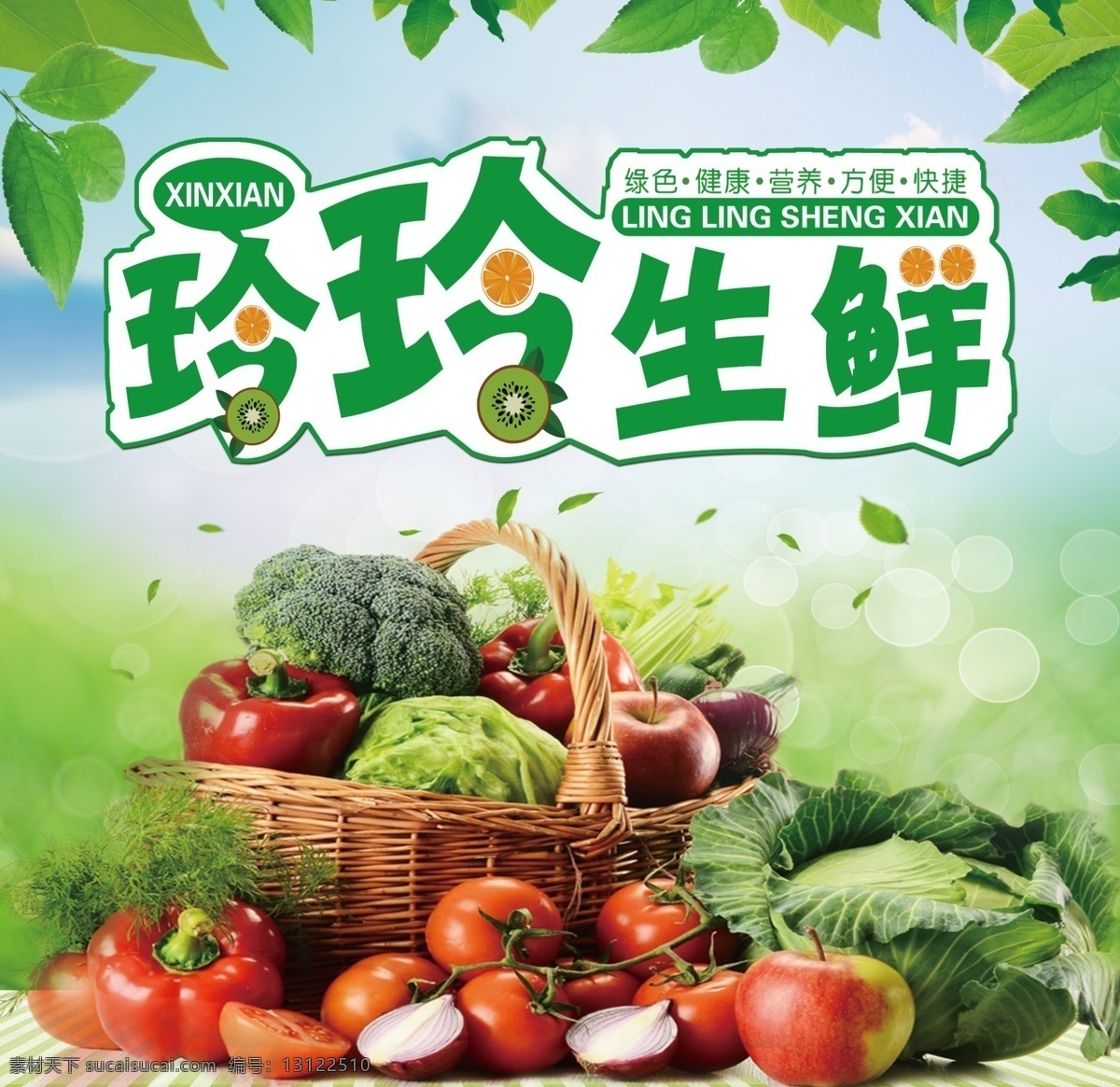 绿色海报 生鲜海报 蔬菜海报 蔬菜水果 蔬菜