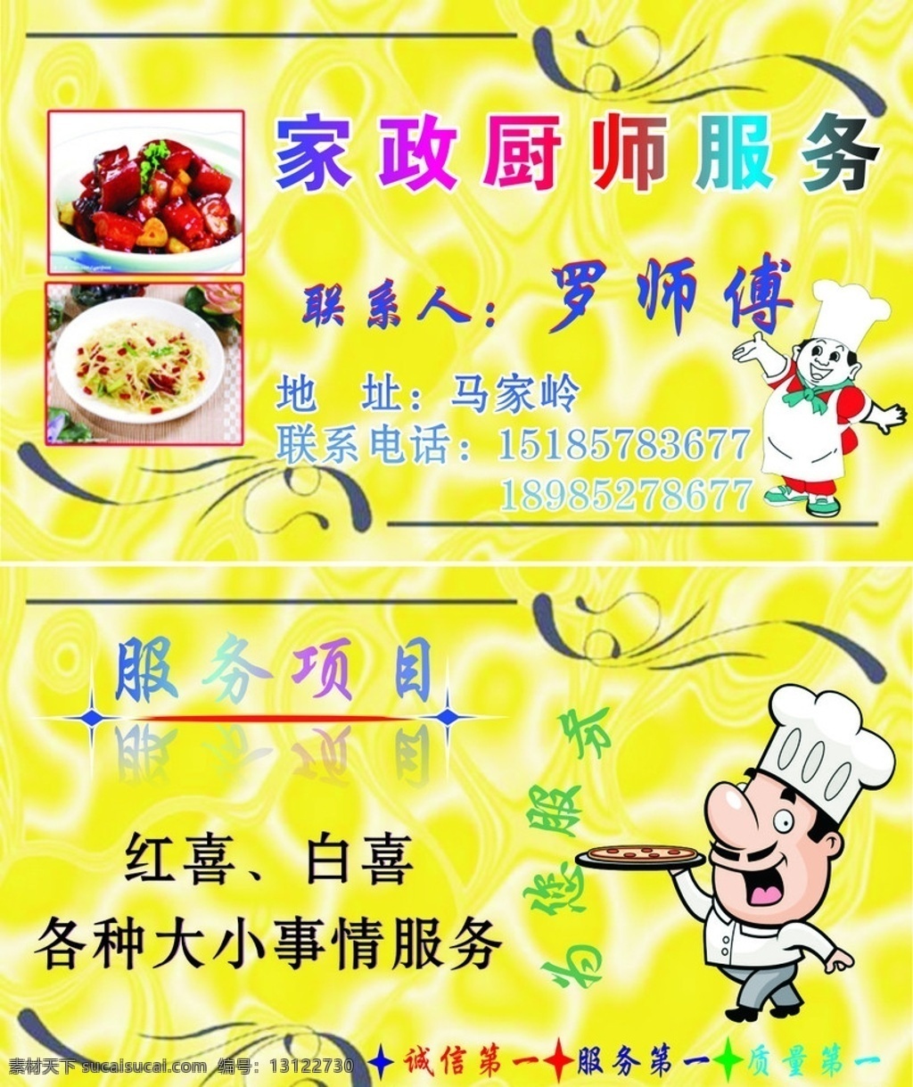 家政厨师服务 家政厨师 家政 厨师 服务 家政服务 厨师服务 上门服务 厨师名片 红喜 白喜 名片卡片 矢量