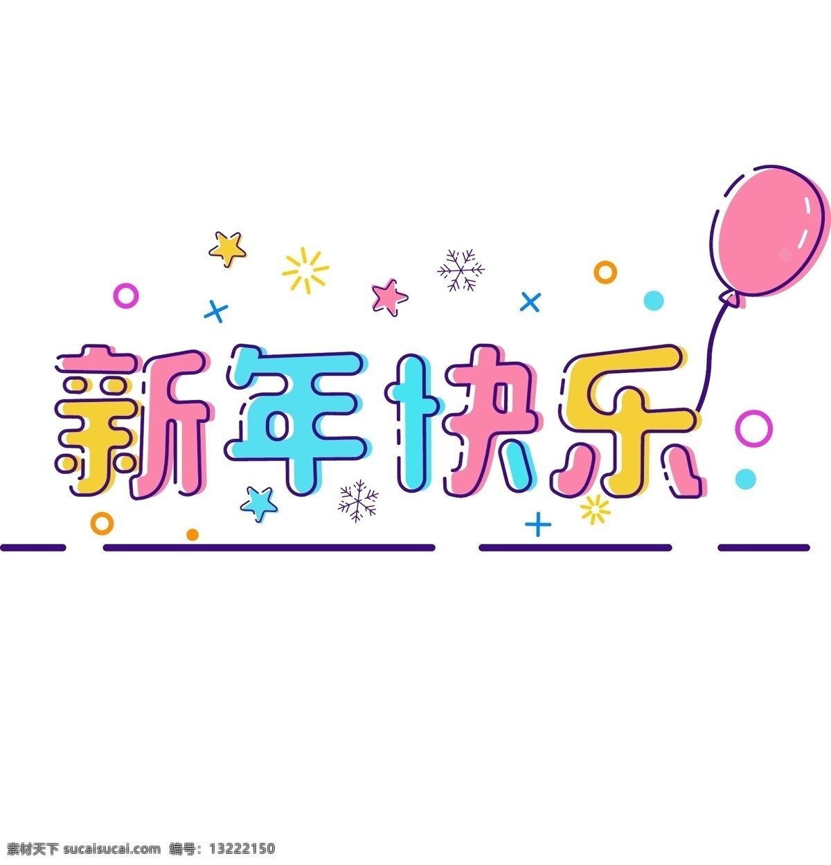 meb 风格 新年 快乐 艺术 字 彩色 卡通 矢量图 海报字体 新年快乐