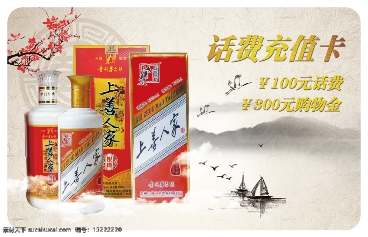 话费充值卡 话费 充值卡 酒 茅台 名片 卡片