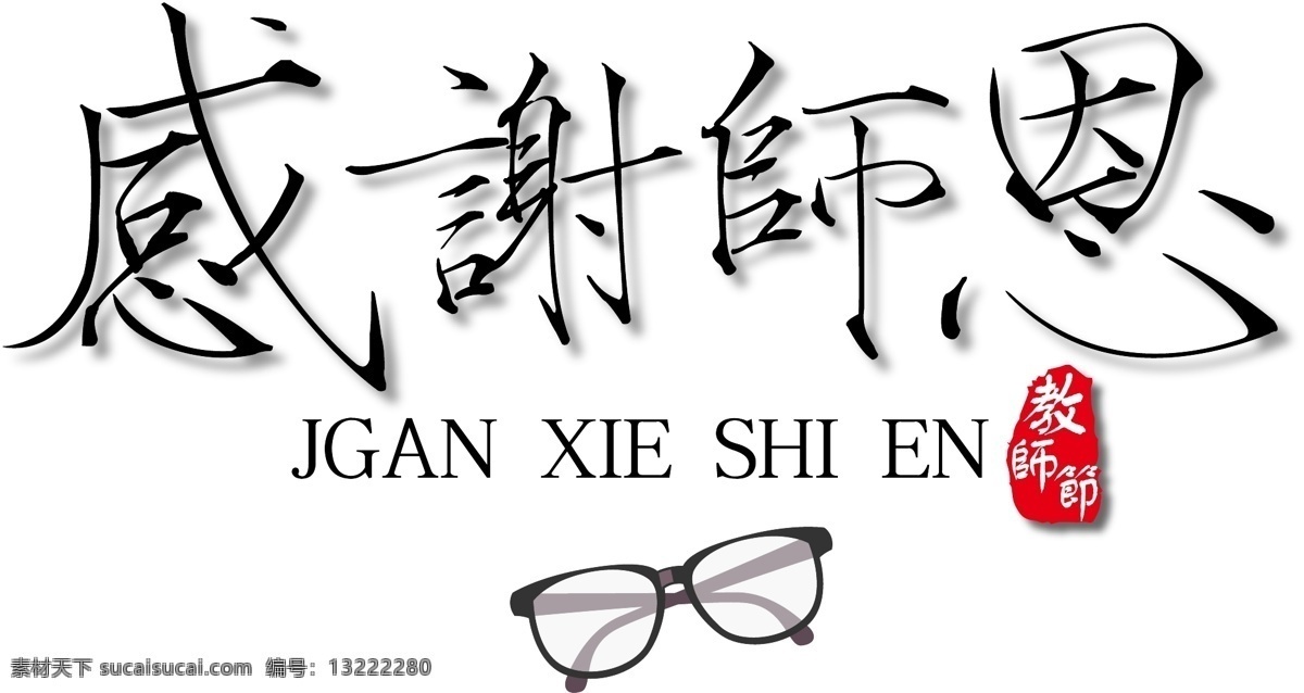 感谢 师恩 钢笔 装饰 字体下载 印章 学校 老师 教师节 眼镜 感谢师恩 钢笔字体 矢量装饰字体 黑色字体