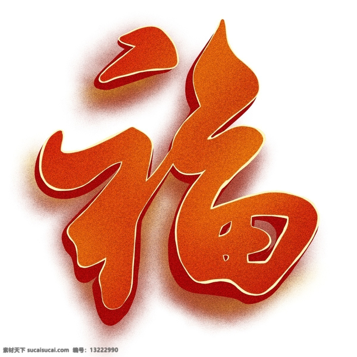 喜庆 新春 福字 艺术 字 字体设计 红色 免抠元素 艺术字