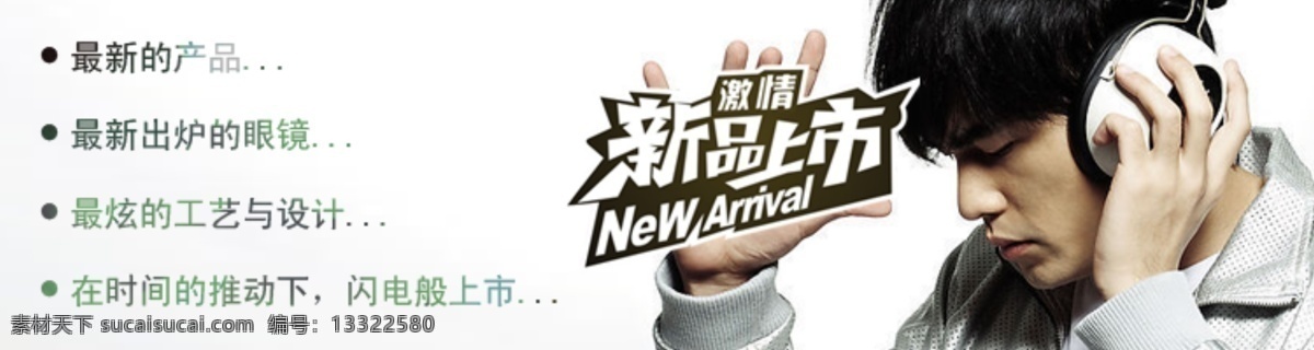 耳麦 其他模板 帅哥 网页模板 新品上市 源文件 新品区 最新的产品 手拿耳麦 听歌的帅哥 手拿新品上市 psd源文件