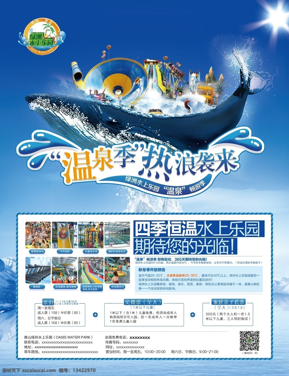 水上乐园 温泉 海水 鲸鱼 游乐场 阳光 广告设计模板 源文件