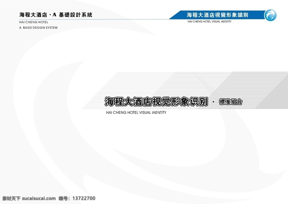海程 大酒店 vis 矢量 文件 vi设计 vi宝典 手册a5