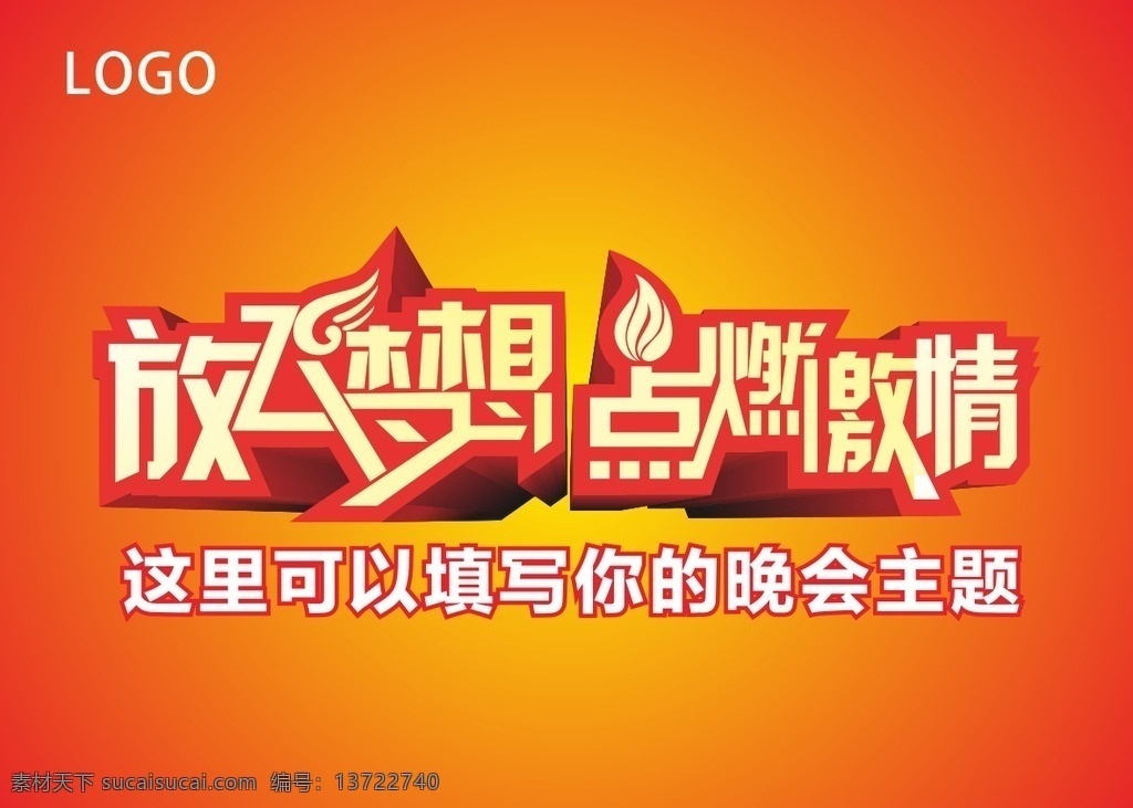 放飞 梦想 点燃 激情 年终 晚会 放飞梦想 点燃激情 年终晚会 年会 年会背景 文化艺术 节日庆祝