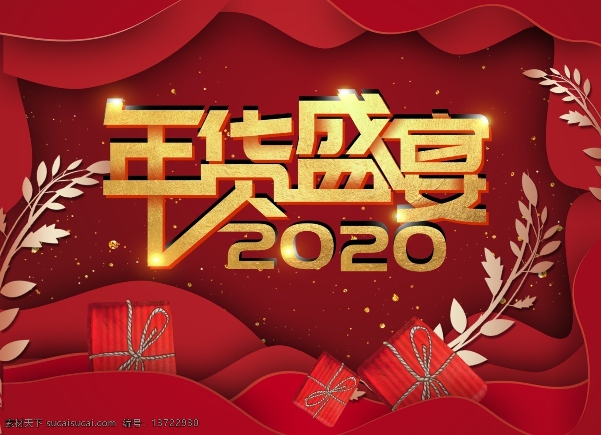 2020 年货 盛宴 春节 商场 拳年 元旦 小年 圣诞 鼠年 红色 海报 金色字 宣传 画 展板 分层