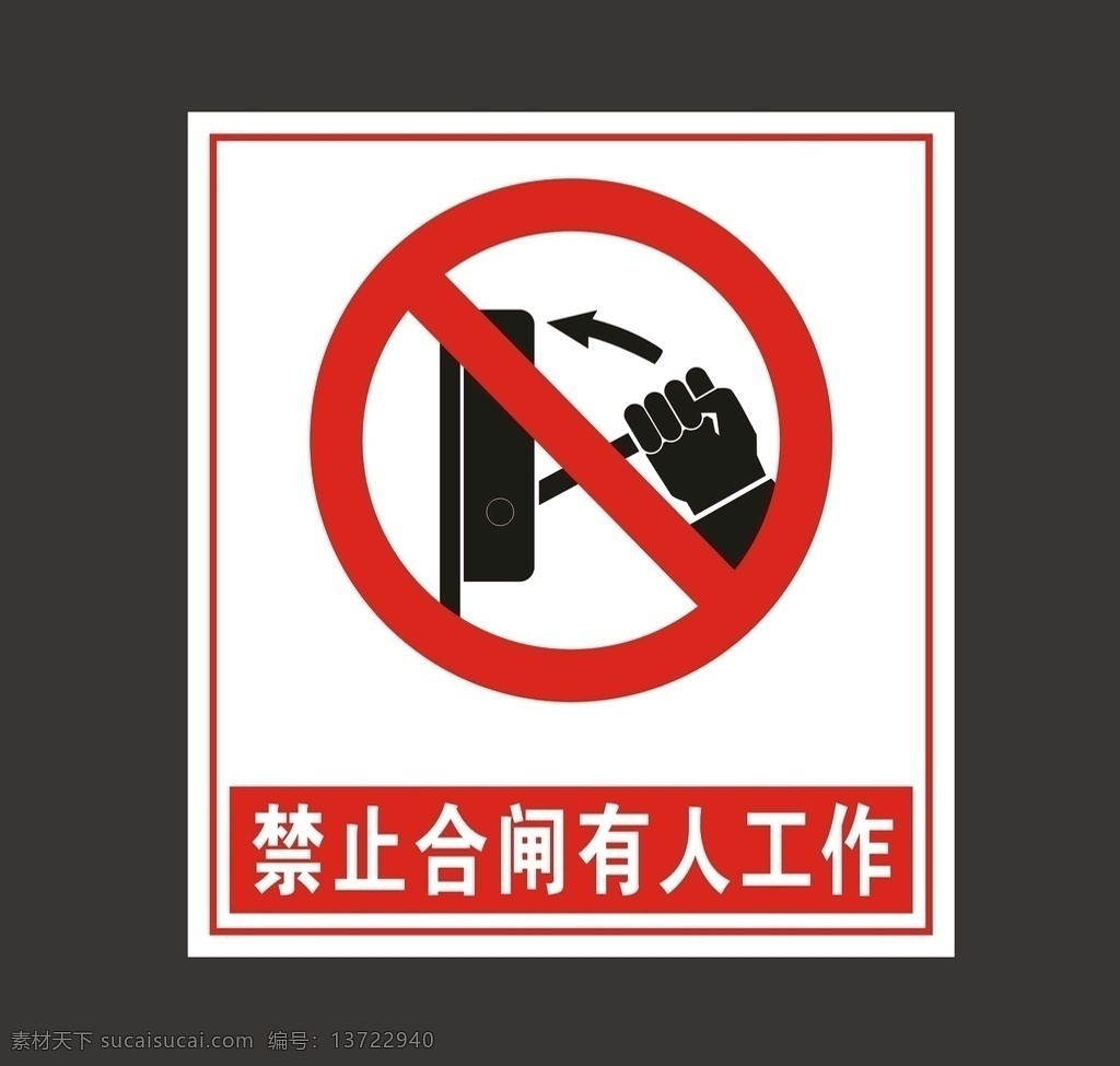 禁止合闸 安全标识 安全标示 安全标志 禁止标识 标志图标 公共标识标志
