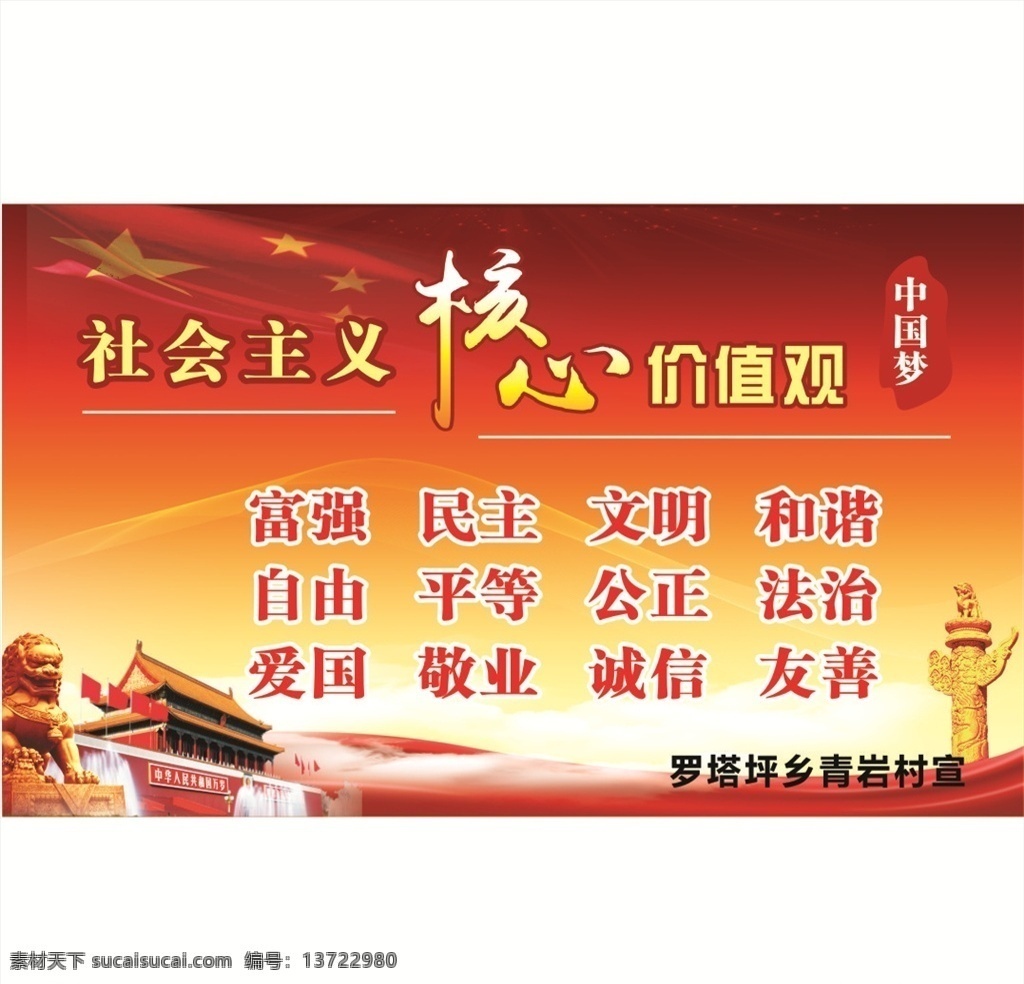 核心价值观 农村宣传牌 中国梦 富强民主 文明和谐 自由平等 公正法治 爱国敬业 诚信友善 展板模板