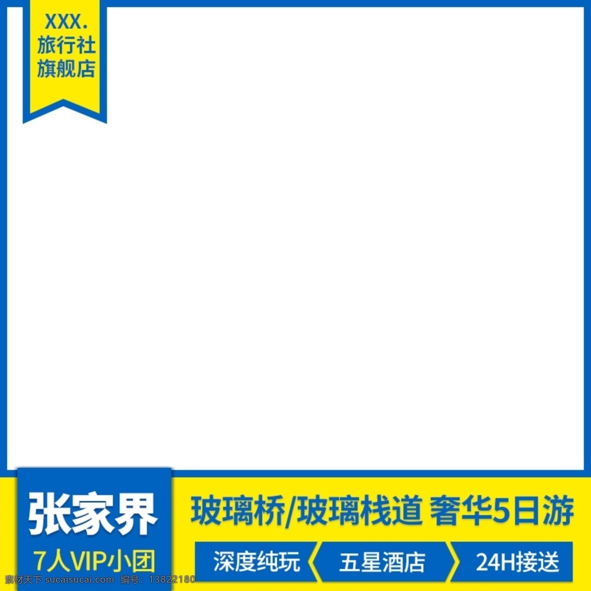 电商 淘宝 天猫 直通车 张家界 旅游 促销 模板 主 图 广告 主图 张家界旅游 psd分层 推广