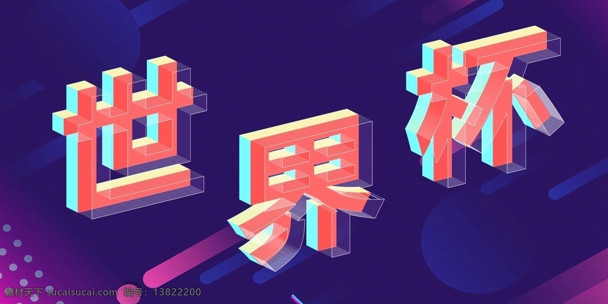 世界杯 字体 排版 元素 字体设计 艺术字体 创新 字体排版 夏季字体 创意字体 创新字体 梦想夜 激情夜 狂欢夜