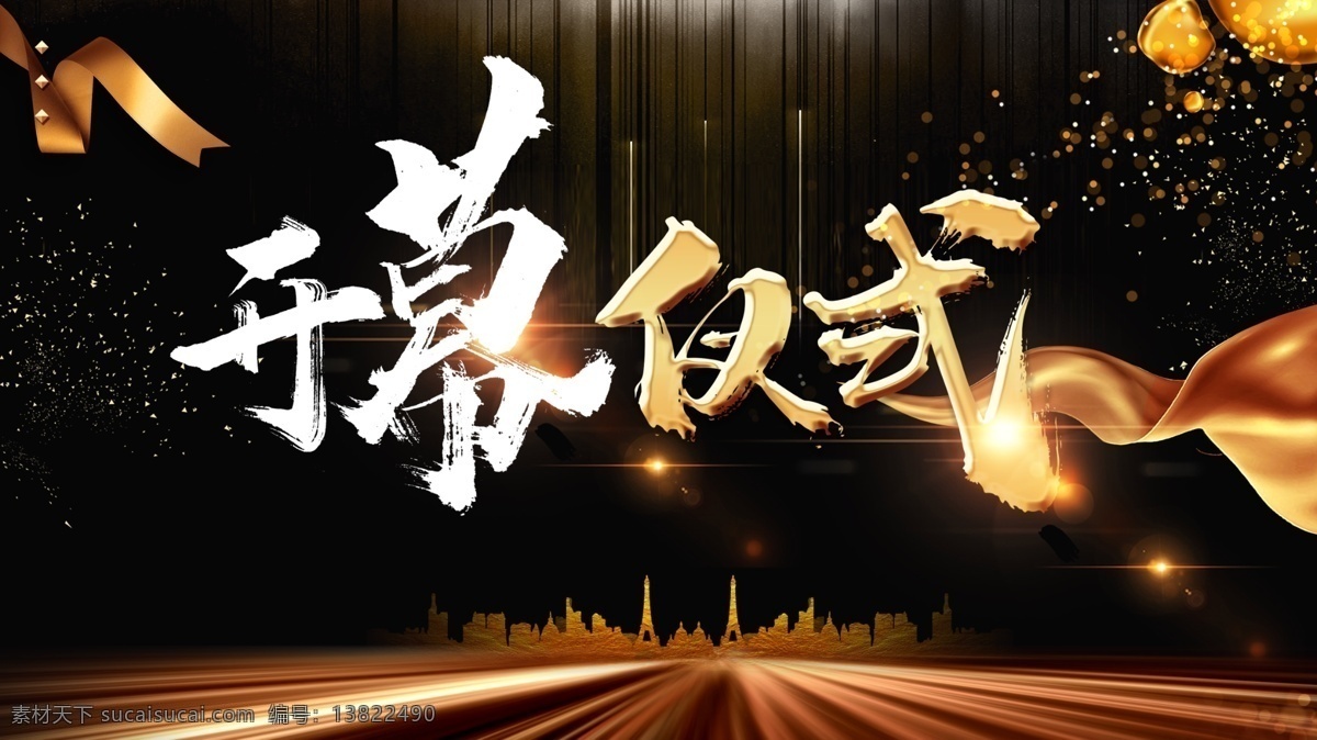开幕仪式 黑色背景 楼房 黄色 光