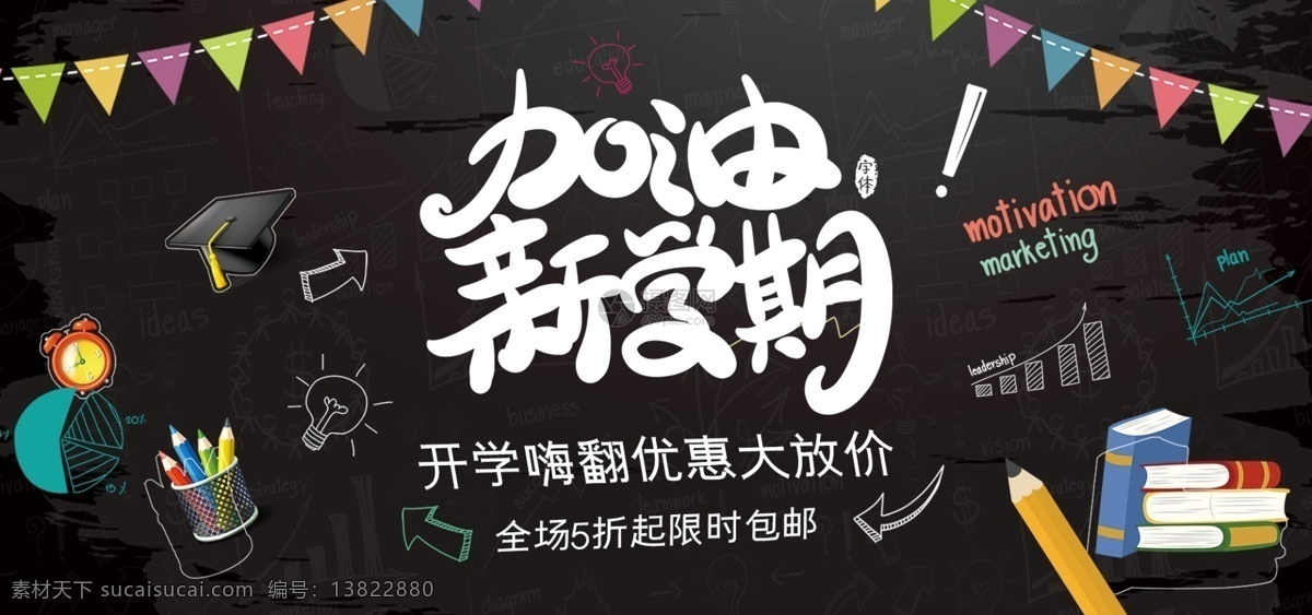 加油 新 学期 开学 季 促销 淘宝 banner 加油新学期 开学季 文具 商品 产品 电商 天猫 淘宝海报