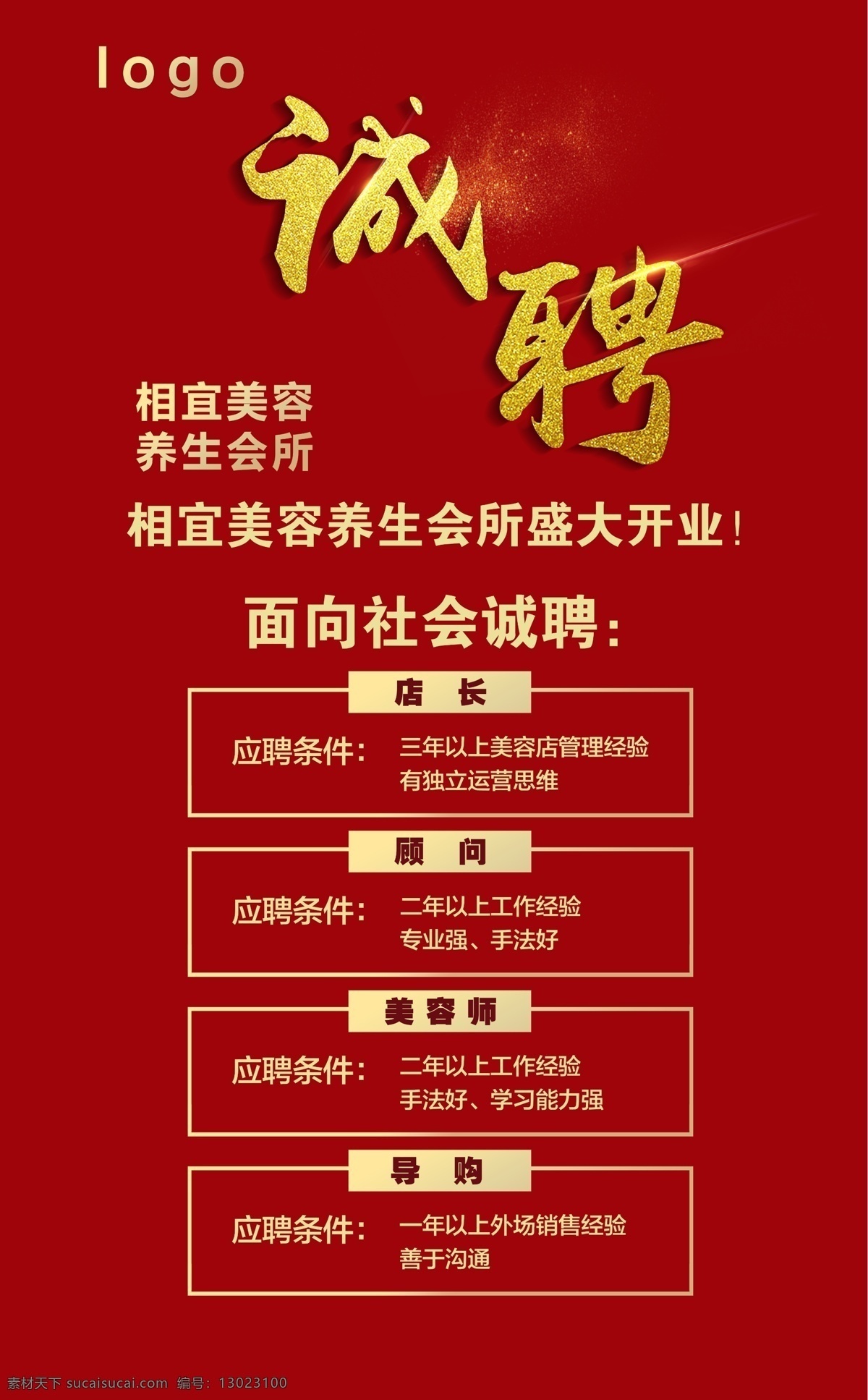 诚聘 招聘 金色字 美容招聘 招聘写真 诚聘写真 大红底色