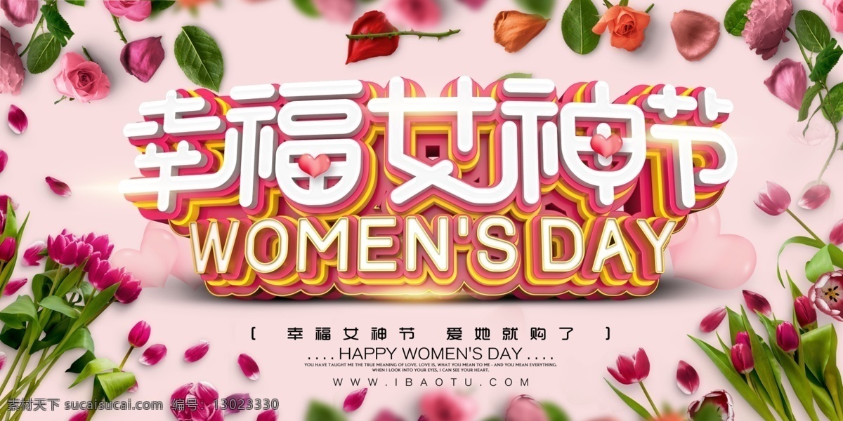 幸福 女神 节 促销 海报 女神节 三八节 妇女节 海报素材