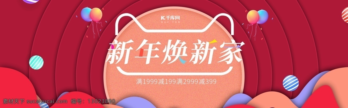 新年 焕 新 家 banner 源文件 焕新家 换新家 家具 天猫 满减 家居 家装节 红色 紫色 大气 高贵 淘宝海报