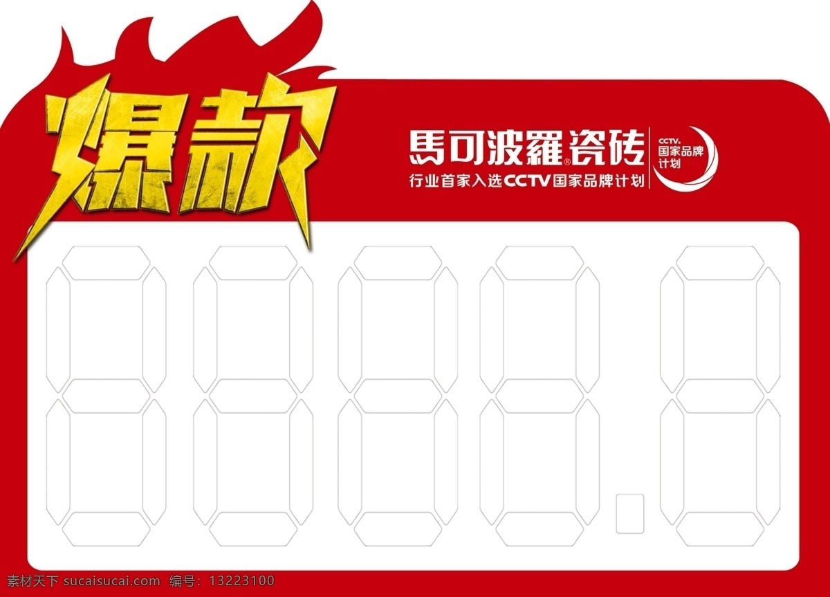 爆款价签 爆价签 价签设计 马可波罗瓷砖 特价签 标签 价签素材 红色价签 异形价签 psd分层 分层