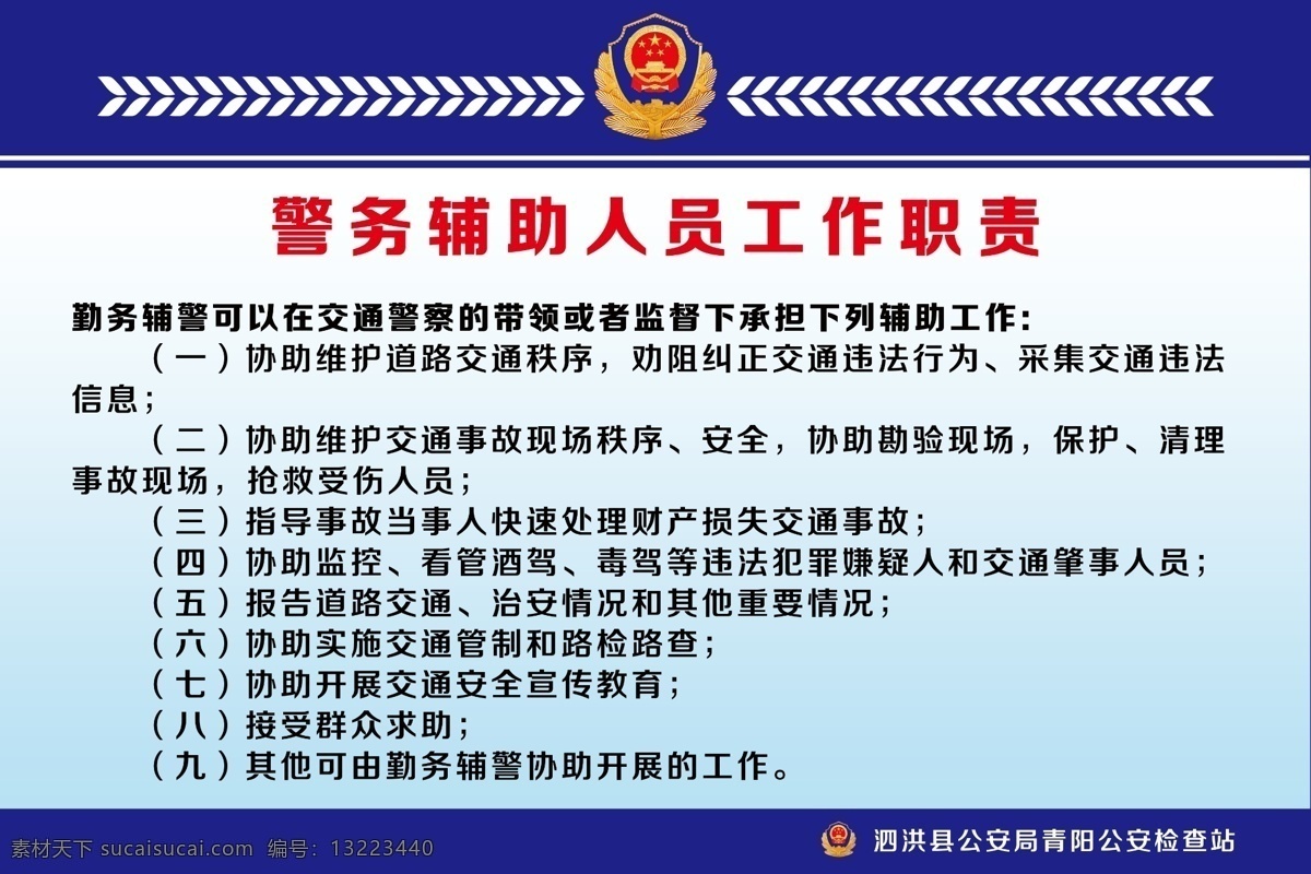警务 辅助 人员 工作职责 警徽 蓝色 麦穗 人员管理 分成 分层