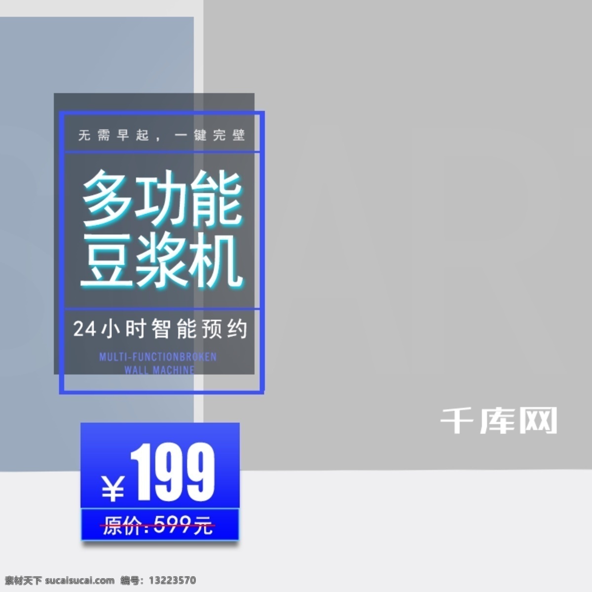 豆浆机 直通车 图 主 家电 打折 促销 千库原创 直通车图 主图 简约