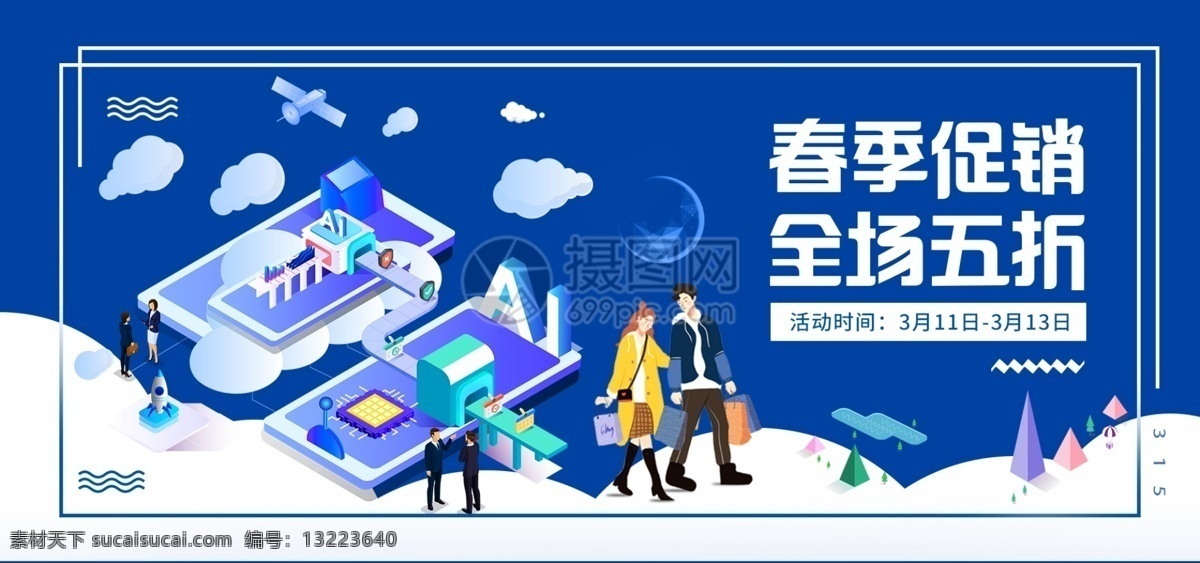 简约 立体 风格 春季 促销 淘宝 banner 活动 打折 折扣 春季促销 电商