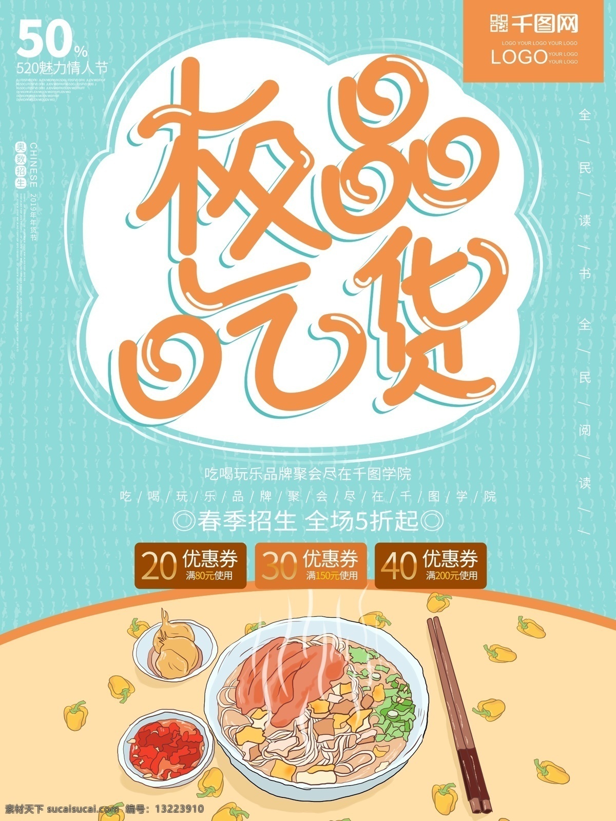 极品 吃货 小 清新 节 美食 促销 海报 极品吃货 小清新 吃货节
