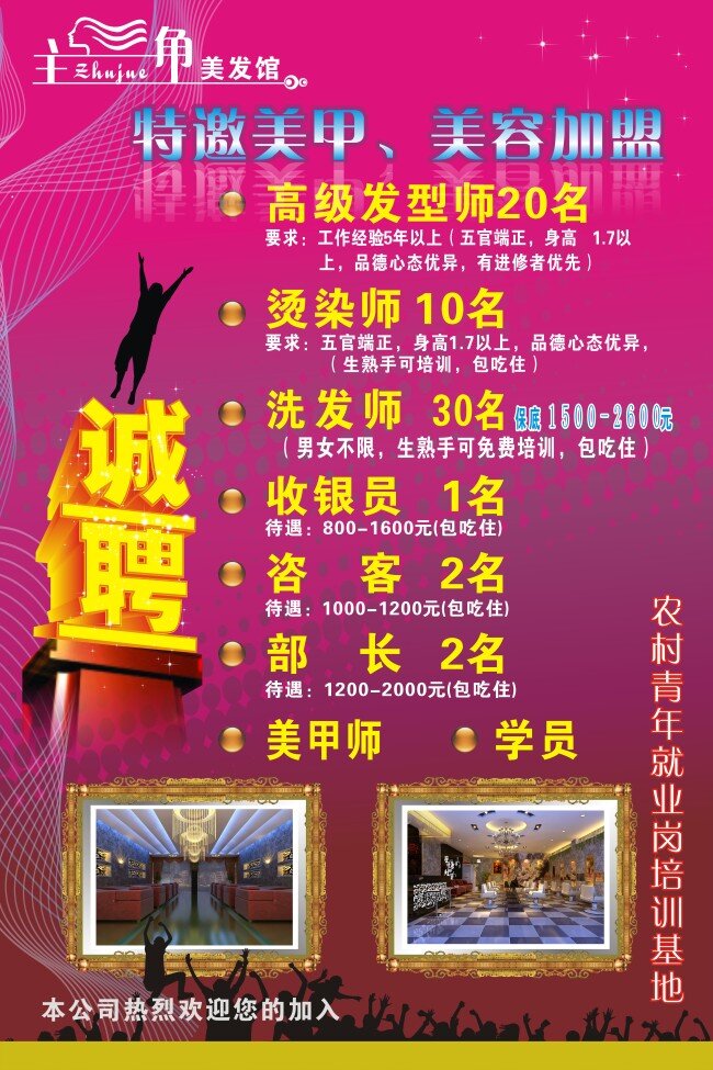 美甲 美容 诚聘 美甲美容诚聘 洗发师 收银员 咨客 矢量图
