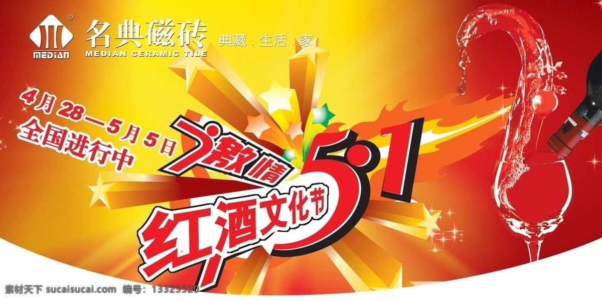 吊旗 红酒文化 激情51 节日素材 酒杯 葡萄酒 五一活动 五一节 名典 磁砖 五 吊 旗 名典磁砖 红酒文化节 源文件 五一劳动节