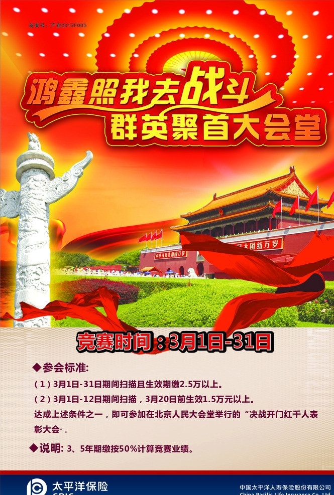 太平洋 群英 聚首 大会堂 海报 人民大会堂 华表 天安门 绿草地 飘带 太平洋海报 矢量