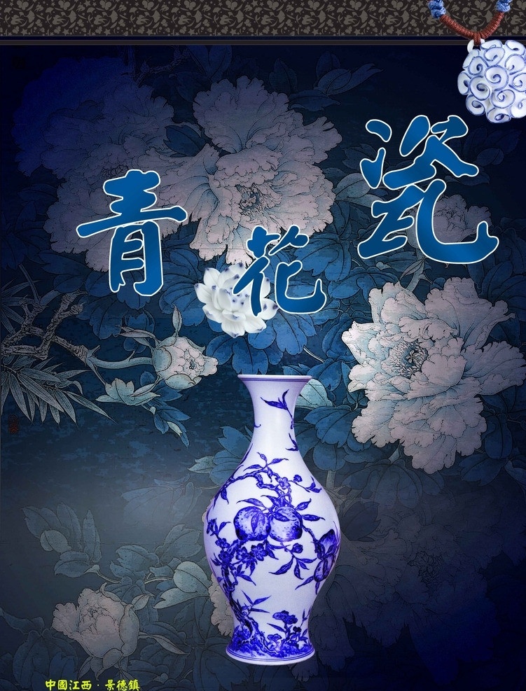 陶瓷广告 陶瓷海报 陶瓷 青花瓷 青花瓷广告 花纹背景 古典背景 广告设计模板 源文件