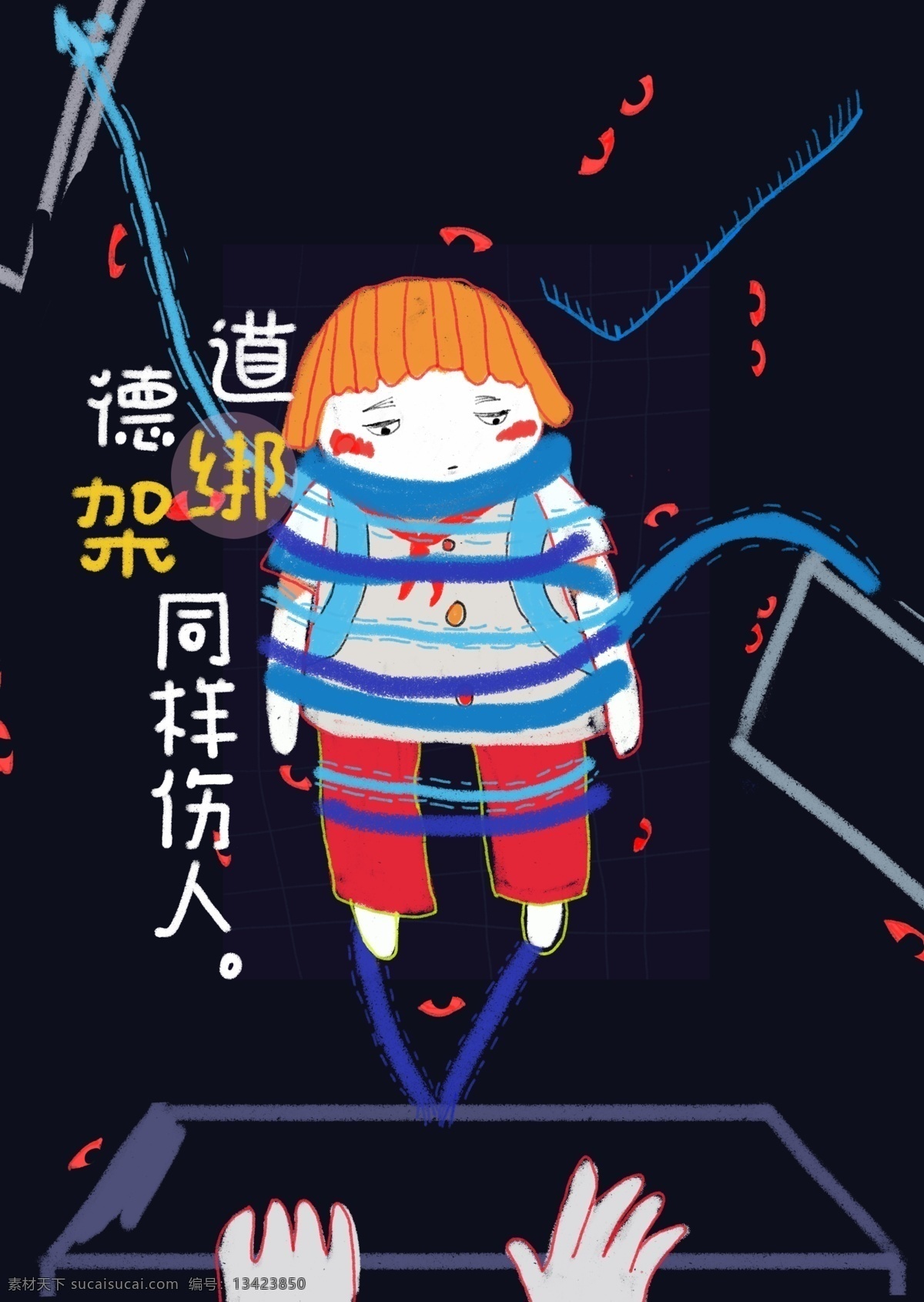 道德 绑架 平面设计 封面 儿童插图 插图 海报 公益 道德绑架