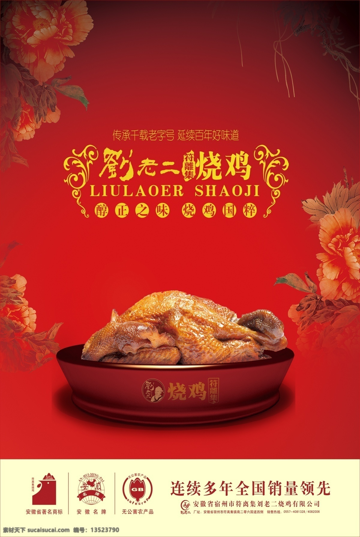 刘老二宣传画 刘老二 烧鸡 红色 背景 花 广告图片 美食 老字号 展版 其他模版 广告设计模板 源文件