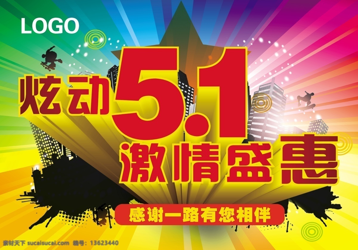 5免费下载 分层 动感时尚背景 源文件 1吊旗 炫动51 激情盛惠 海报 吊旗设计