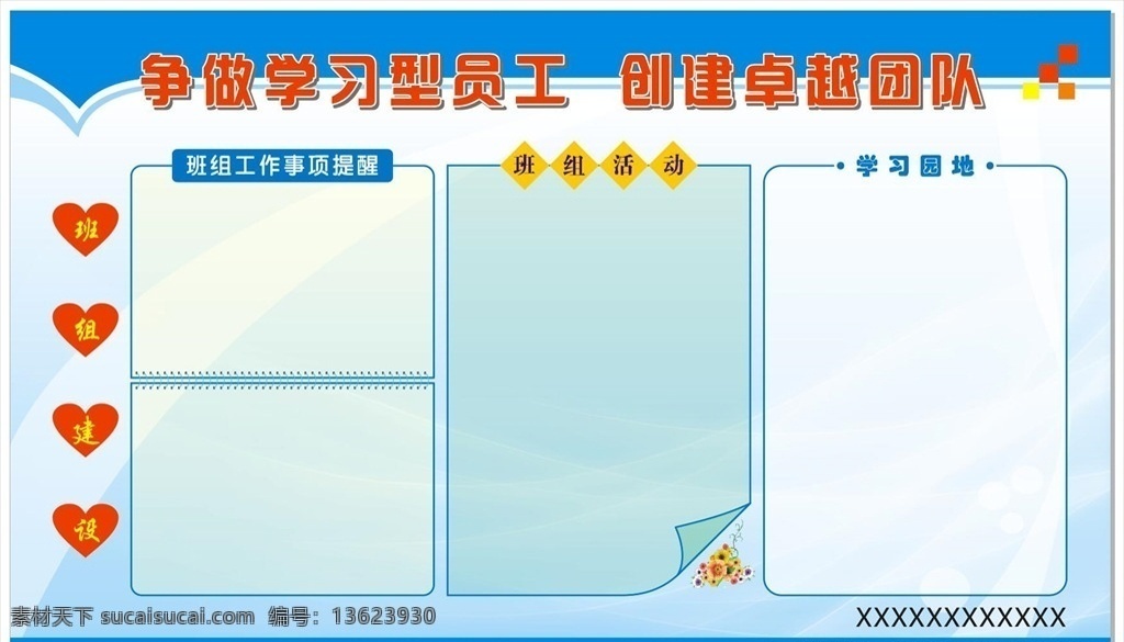 学习园地 企业文化 班组建设 企业班组文化 白板 蓝底展板 企业班组建设 企业展板