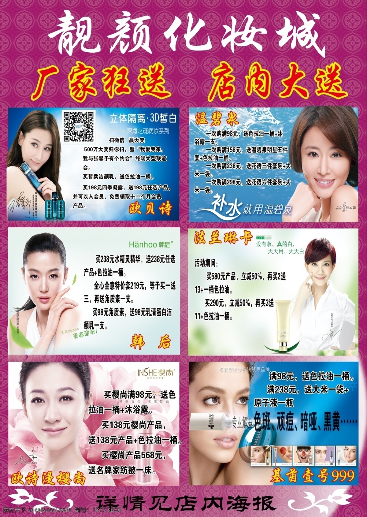 化妆 城 宣传单 韩后 签名 温碧泉 化妆品欧贝诗 欧诗漫樱尚 法兰琳卡 基 茵 号 999 形象 代言人 化妆品类 原创设计 其他原创设计