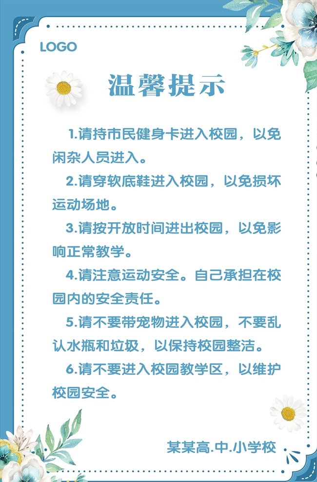 学校 校园温馨提示 温馨提示模板 时尚 温馨提示牌 学校温馨提示 温馨提示版式 温馨提示 公益海报 公益广告 清新 花纹 欧式 酒店 会所 商场 商店 告示模板 清新背景 海报模板 模板 温馨 提示