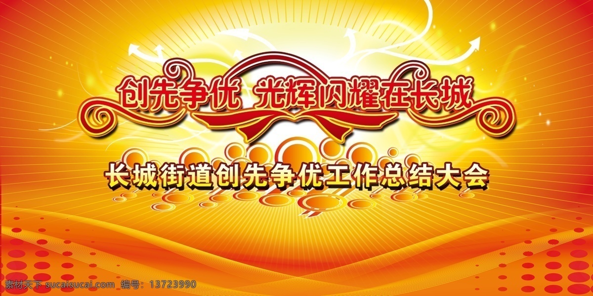 2013 年会 海报 背景 年会海报背景 晚会背景 创先争优 光辉 闪光 长城 新年素材 新年海报 星光 星星 金色 舞台 五彩缤纷 光线 红绸布 党 飘带 党素材 光辉闪耀 箭头 彩带 星点 psd素材 红色
