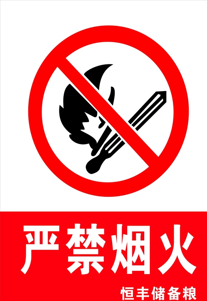 严禁烟火 禁止标志 严禁 烟火 禁止点火 标志图标 其他图标