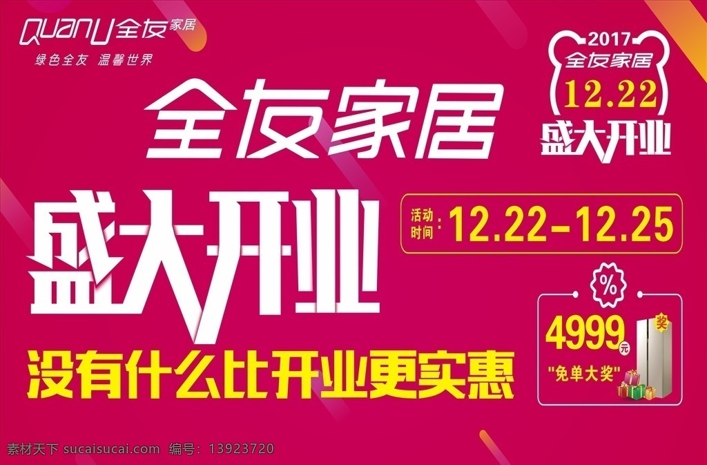 全友 dm单 折页 背景 报广 平面 开业 超市 纹理 底纹 矢 量 喷绘 展架 展板 创意 画册 封面 家具 家电 冰箱 大奖 盛大开业 家私 家居 特惠 线条 几何