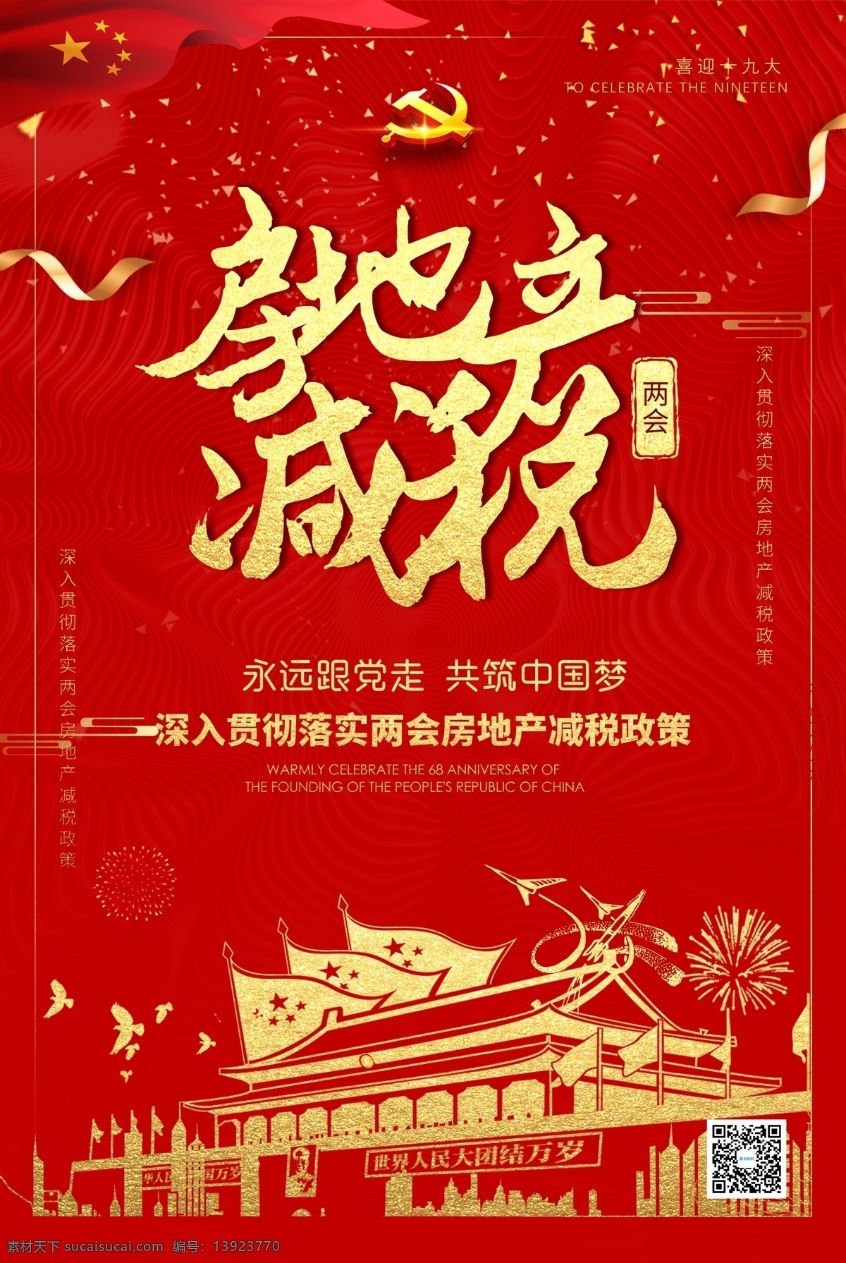 两会 房地产 减税 海报 商业地产 房地产税 房地产海报 新中式地产 房地产广告 房地产围挡