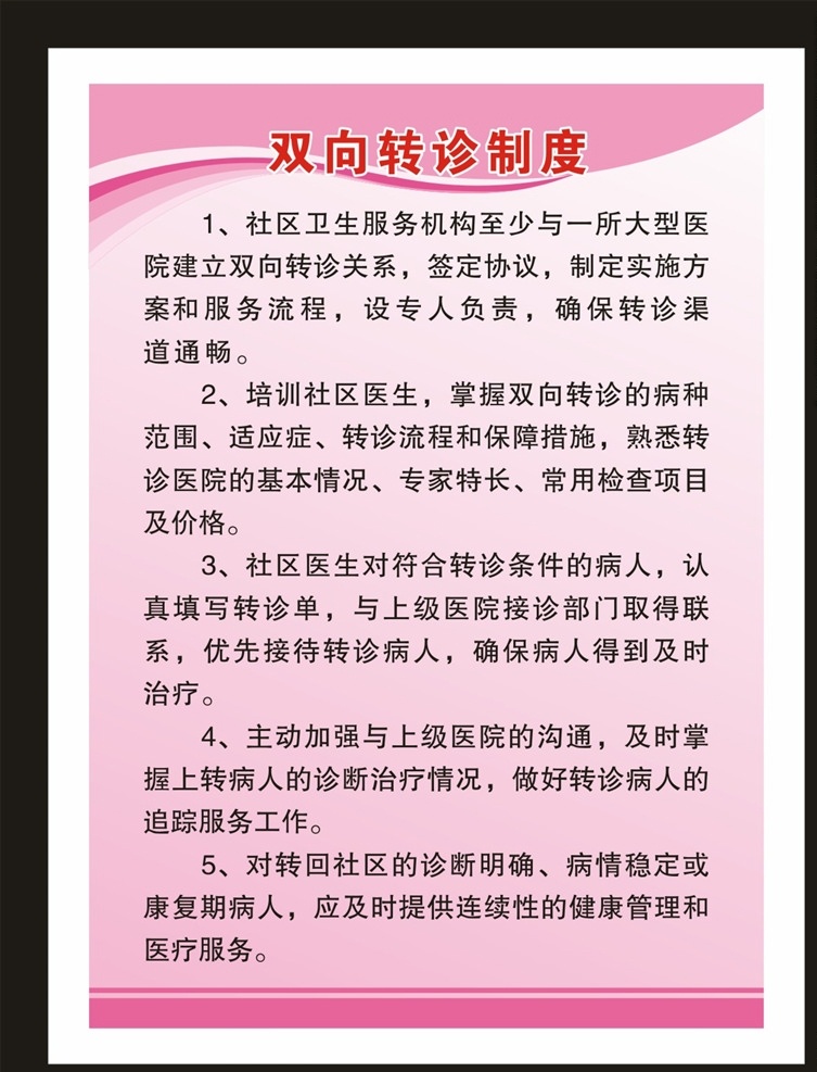 双向转诊制度 医院工作制度 工作制制度 办公室制度 办公制度 保卫工作制度 保卫制度 探视制度 抢救制度 门诊制度 抢救工作制度 门诊工作制度 病区制度 病区工作制度 功能检查制度 放射科制度 检验科制度 护理部制度 抢救室制度 危重病人制度 消毒隔离制度 消毒制度 隔离制度 医务制度 出院制度 入院制度 医院宣传文件