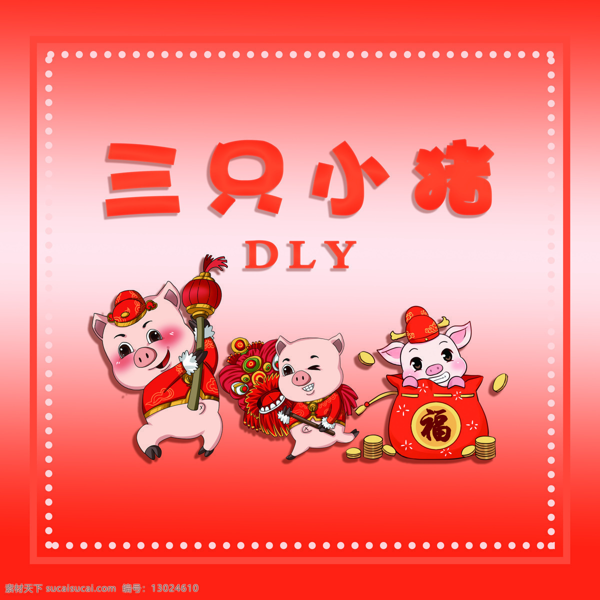 三只小猪 红色 过年 祝福 猪年
